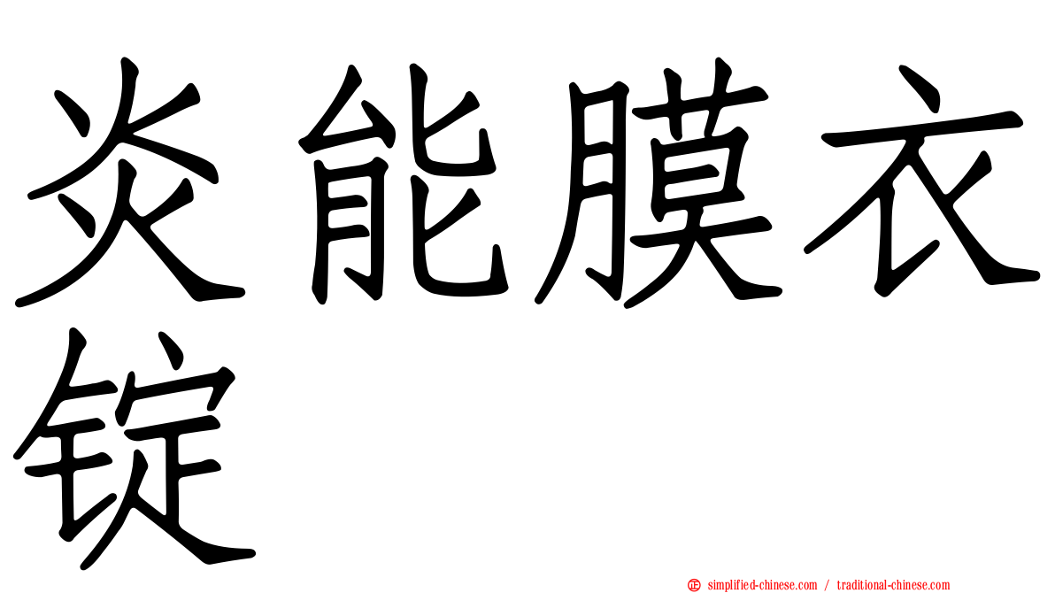 炎能膜衣锭