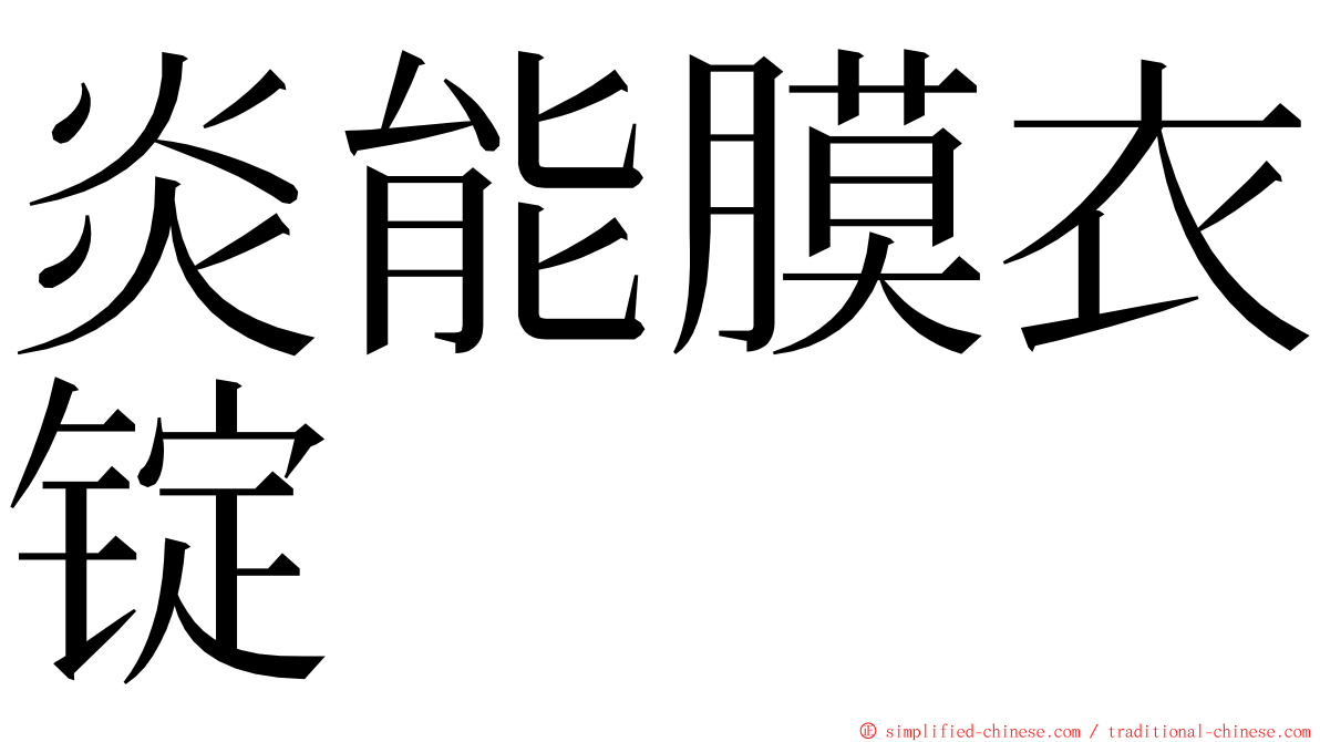 炎能膜衣锭 ming font