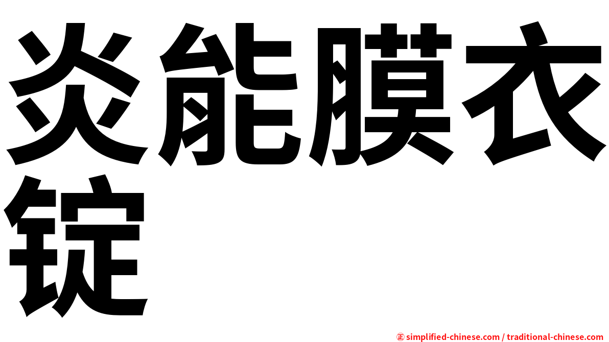 炎能膜衣锭