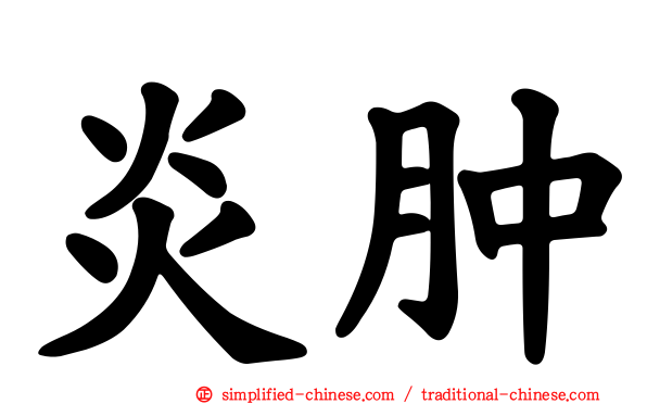 炎肿