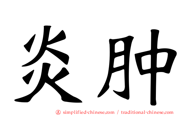 炎肿