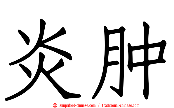 炎肿