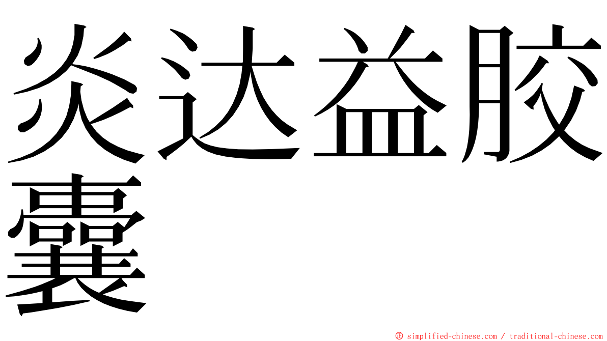 炎达益胶囊 ming font