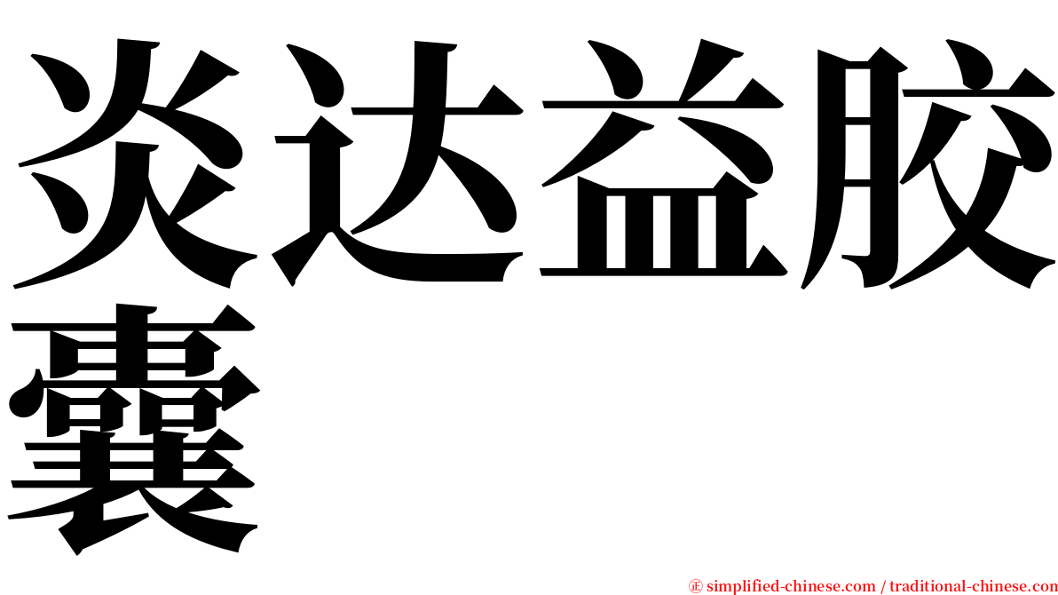 炎达益胶囊 serif font
