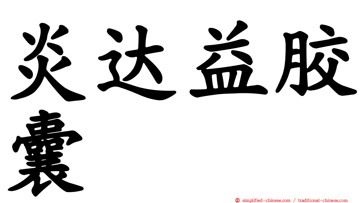 炎达益胶囊