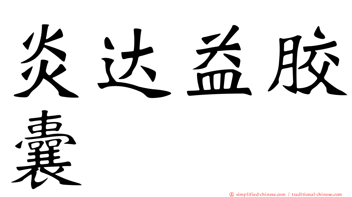 炎达益胶囊