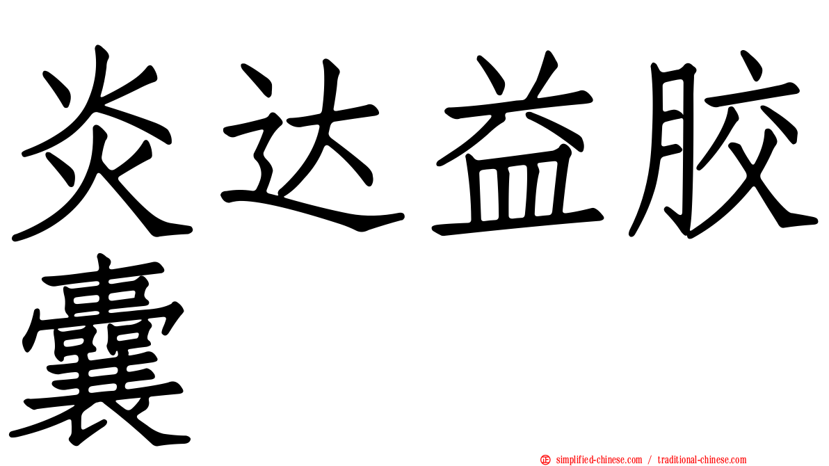 炎达益胶囊