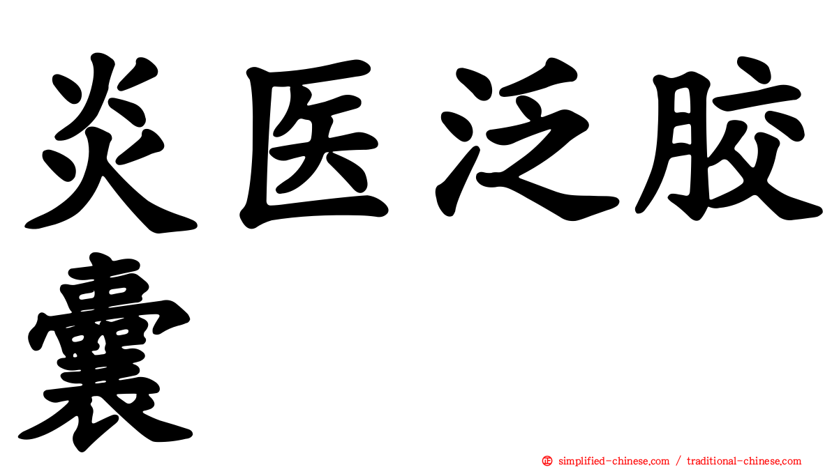 炎医汎胶囊
