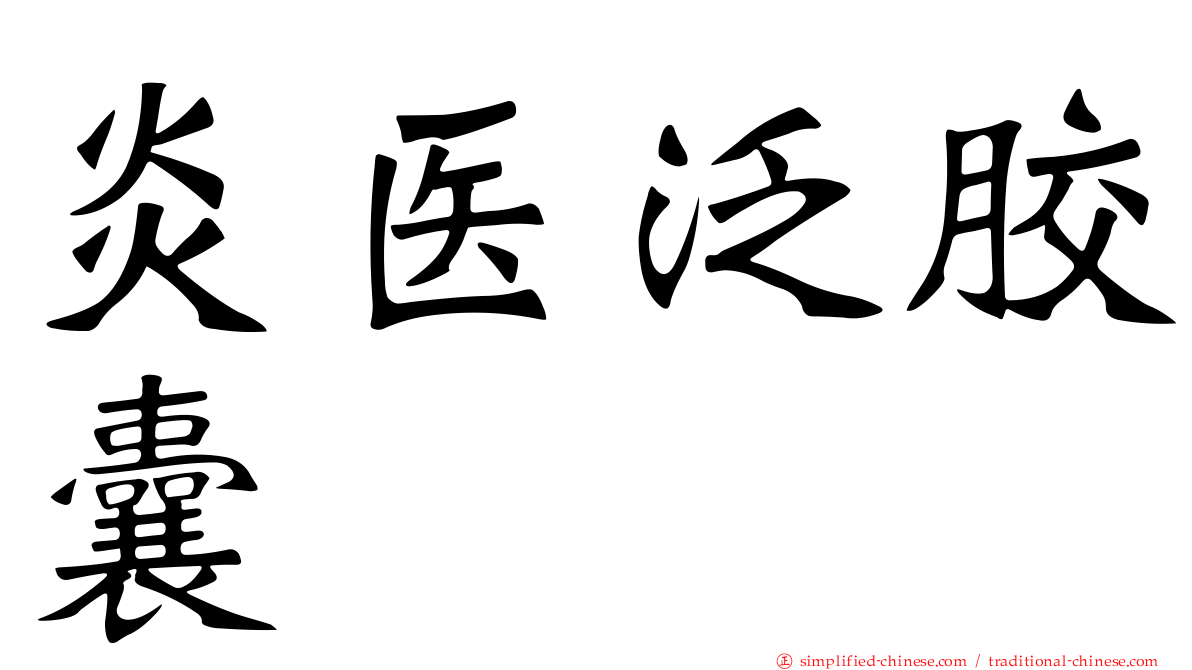 炎医汎胶囊