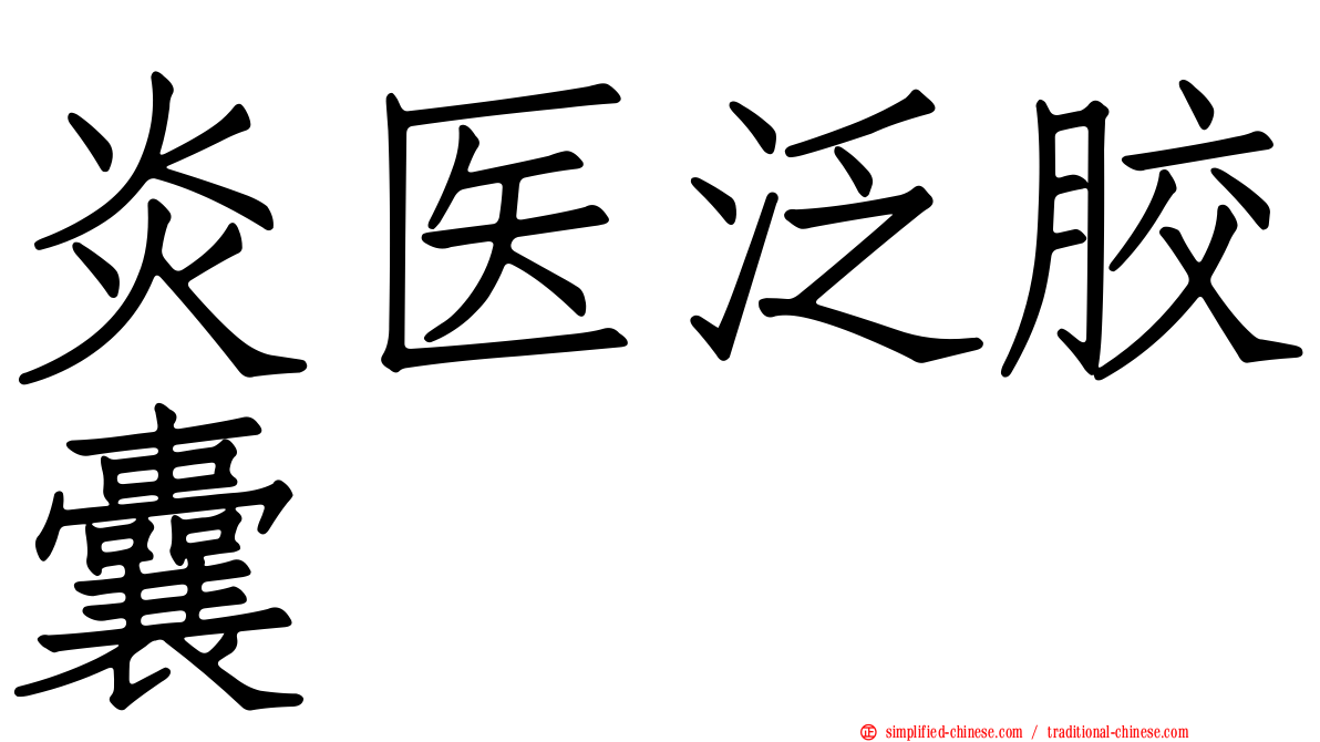 炎医汎胶囊