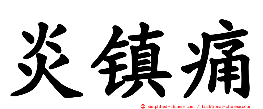 炎镇痛