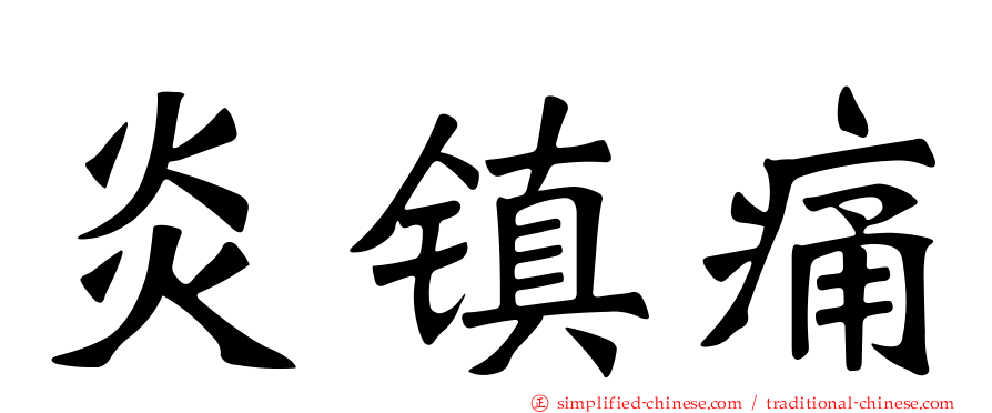 炎镇痛