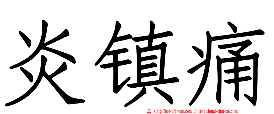 炎镇痛