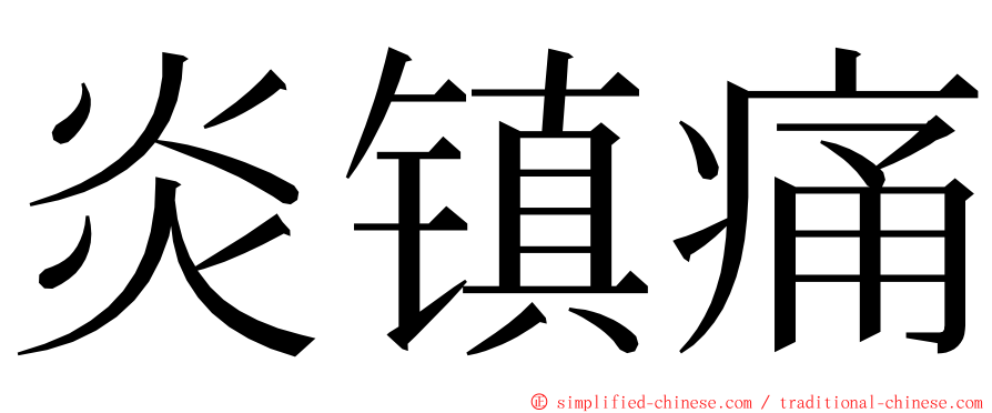 炎镇痛 ming font