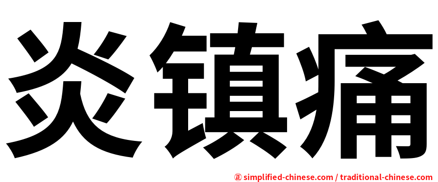 炎镇痛