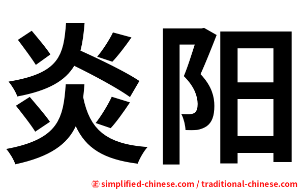 炎阳