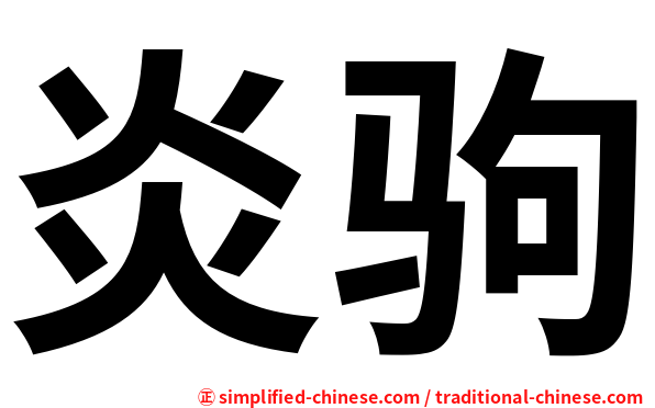 炎驹