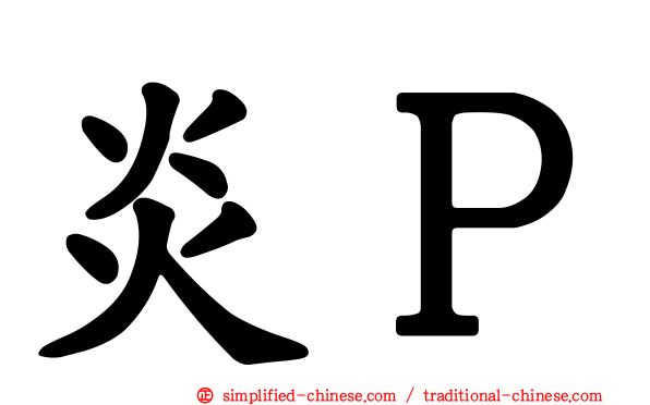 炎Ｐ