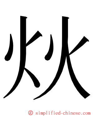炏 ming font