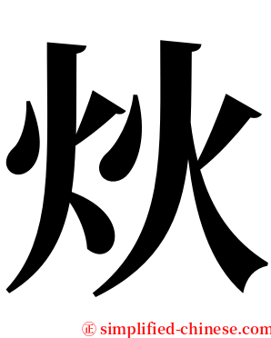 炏 serif font