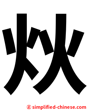 炏