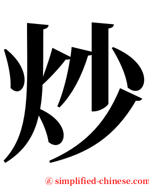 炒 serif font