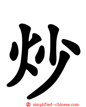 炒