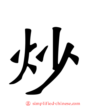 炒