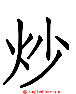 炒