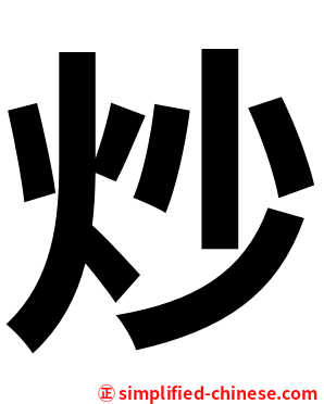 炒