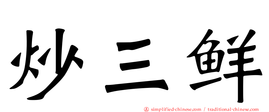 炒三鲜