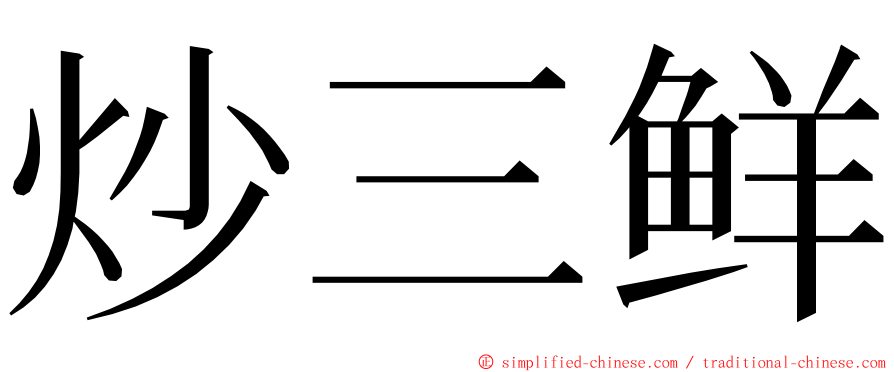 炒三鲜 ming font