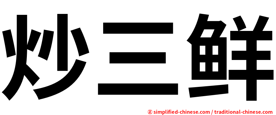 炒三鲜