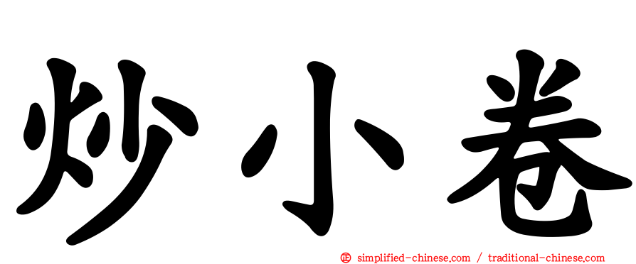 炒小卷