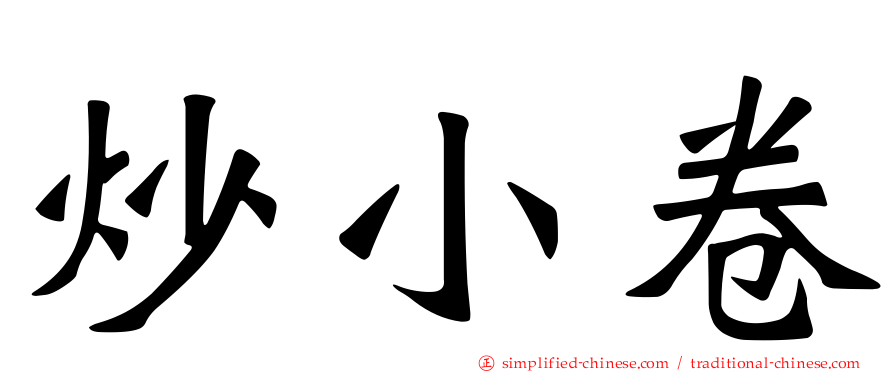 炒小卷