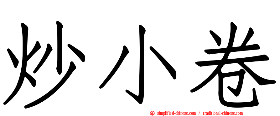 炒小卷