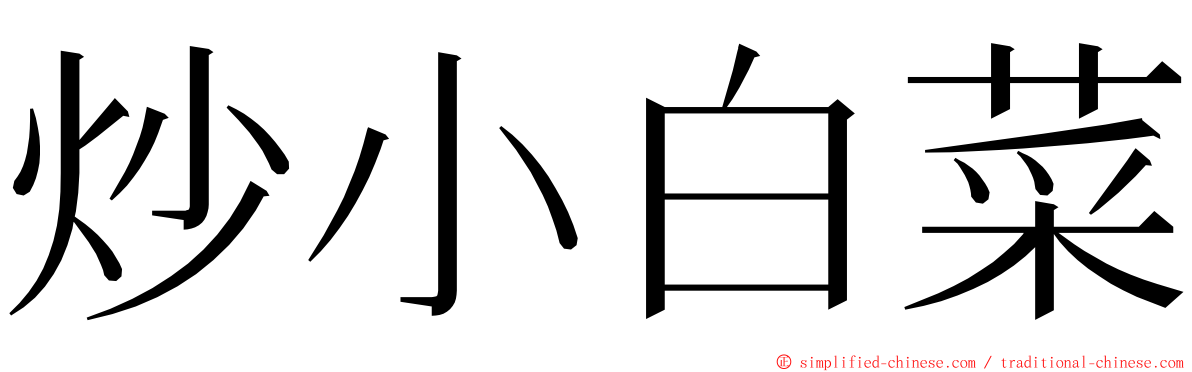 炒小白菜 ming font