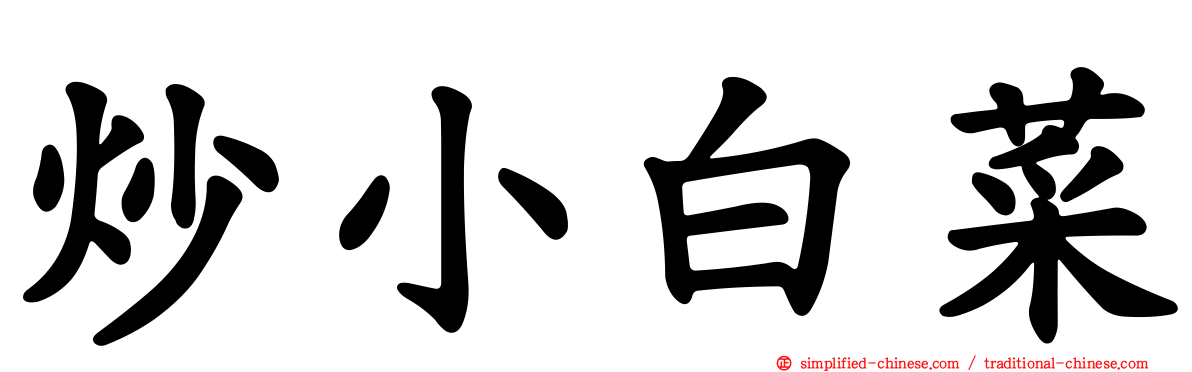 炒小白菜