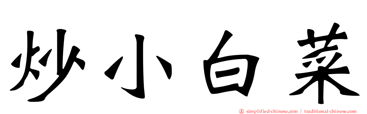 炒小白菜