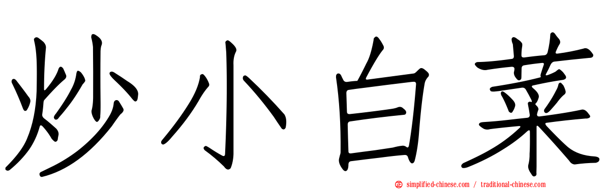 炒小白菜