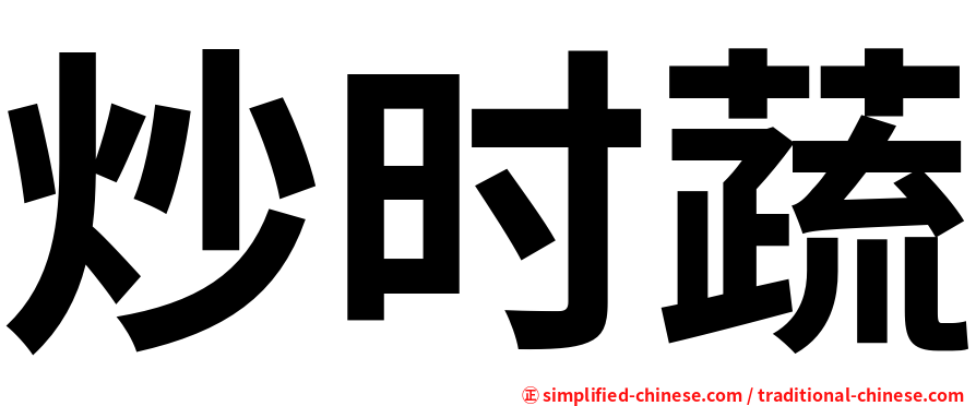 炒时蔬