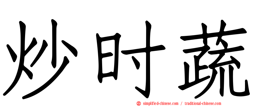 炒时蔬