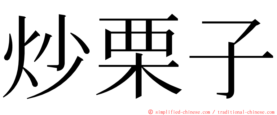 炒栗子 ming font