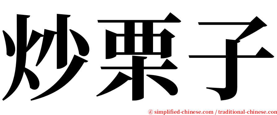 炒栗子 serif font