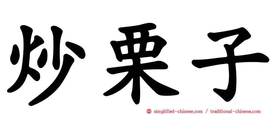 炒栗子