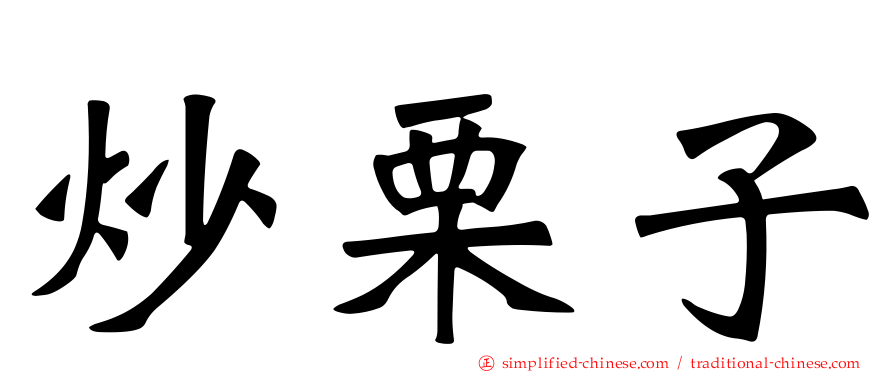 炒栗子