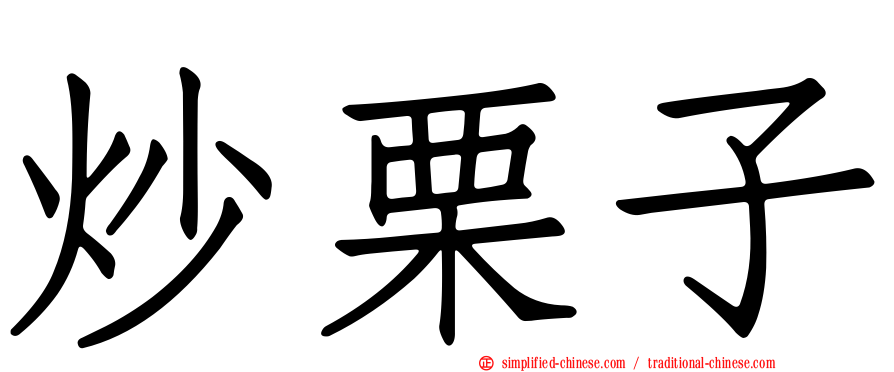 炒栗子