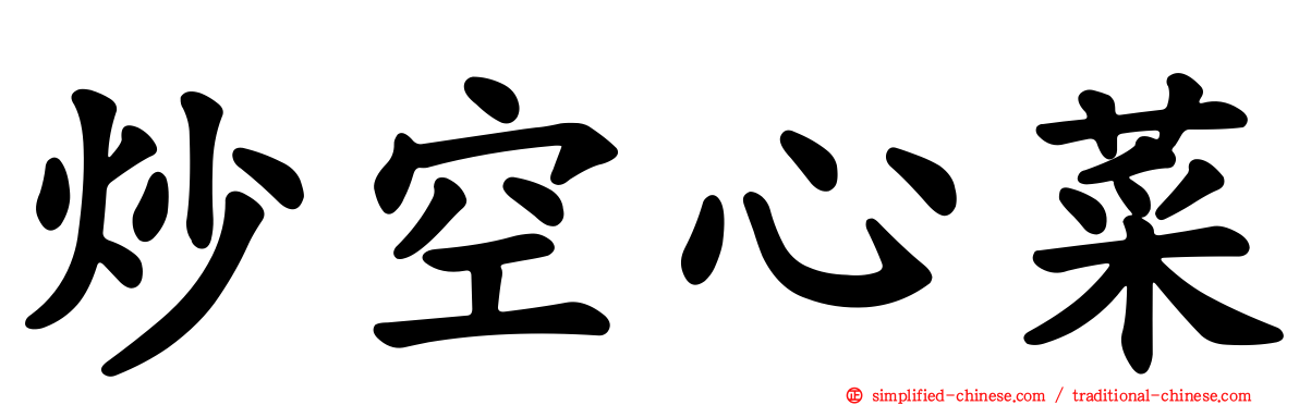 炒空心菜
