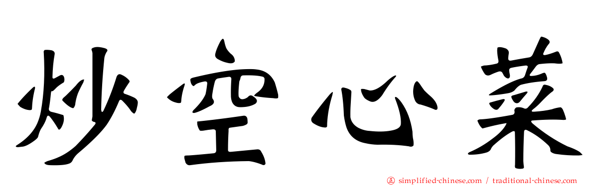 炒空心菜