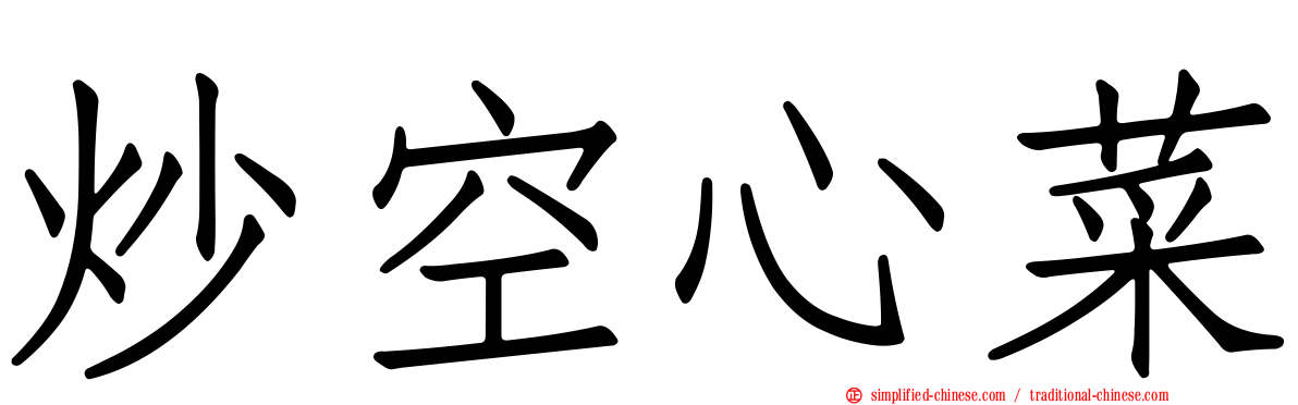 炒空心菜